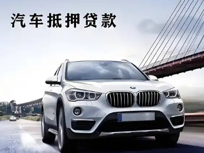 果洛车抵贷如何办理押车和不押车?