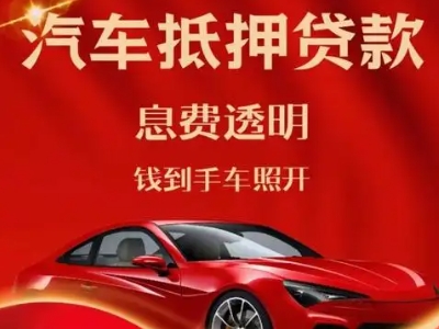 果洛良好口碑的汽车抵押贷款公司推荐