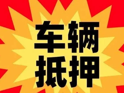 果洛汽车抵押贷款利息一般是多少？
